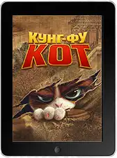 Кунг-фу кот (2024) скачать фильм