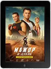 Мажор в Дубае (2025)