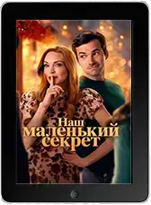 Наш маленький секрет (2024)