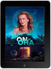ON и Она (2025) скачать фильм