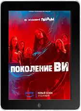 Поколение «Ви» 2 сезон 8 серия (2025)