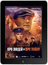 Про людей и про войну (2025)
