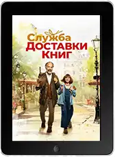 Служба доставки книг (2025) скачать фильм