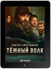 Список смертников: Тёмный волк 1 серия (2025) скачать фильм