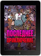 Стерилизован (2025) скачать фильм