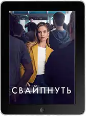Свайпнуть (2025)