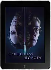 Священная дорога (2025) скачать фильм