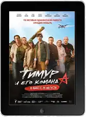 Тимур и его команда (2025) скачать фильм