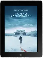 Точка замерзания (2025)