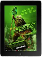 Токсичный мститель (2023)