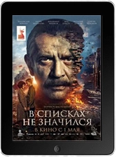 В списках не значился (2025)