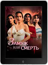 Замуж или смерть (2025)