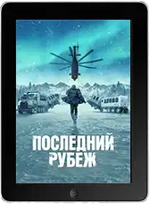Последний рубеж 10 серия (2025)