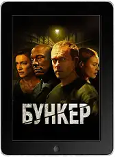 Бункер (2025)