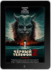 Чёрный телефон 2 (2025)