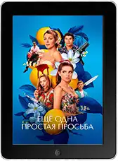 Ещё одна простая просьба (2025) скачать фильм