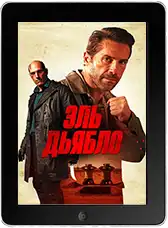 Эль Дьябло (2025)