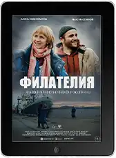 Филателия (2025) скачать фильм