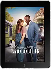 Французский любовник (2025)