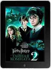 Гарри Поттер и Тайная Комната