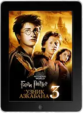 Гарри Поттер и узник Азкабана (2004)