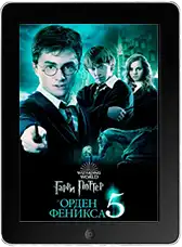 Гарри Поттер и Орден Феникса (2007)