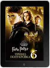 Гарри Поттер и Принц-полукровка (2009)