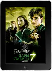 Гарри Поттер и Дары Смерти: Часть I (2010)