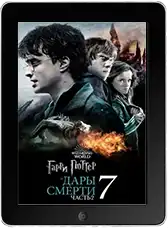 Гарри Поттер и Дары Смерти: Часть II (2011)