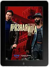 Грязная игра (2025) скачать фильм