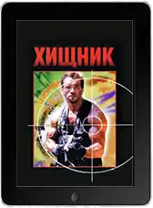 Хищник (1987)