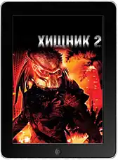 Хищник 2 (1990)