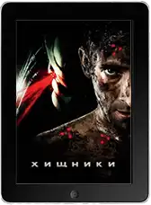 Хищники (2010)