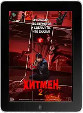 Хитмен 2 (2025) скачать фильм