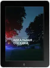 Идеальная соседка (2025)