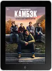 Камбэк 2 серия (2025) скачать фильм