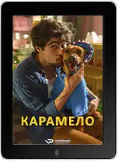 Карамело (2025) скачивайте бесплатно Карамело (2025) скачать фильм