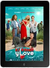 Клёвый УLove (2025)