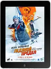 Ледяной предел (2025) скачать фильм