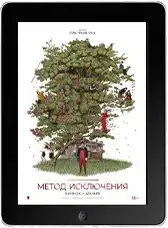 Метод исключения (2025)