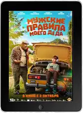 Мужские правила моего деда (2025) скачать фильм