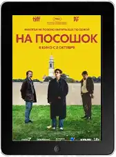 На посошок (2025) скачать фильм