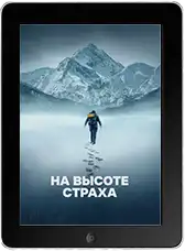 На высоте страха (2025)