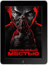 Одержимый местью (2024)