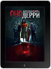 Оно: Добро пожаловать в Дерри 3 серия (2025) скачать фильм