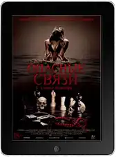 Опасные связи (2024)
