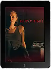 Порочный (2025)