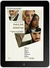 После охоты (2025) скачать фильм