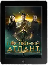 Последний атлант (2025)