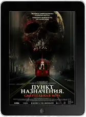 Пункт назначения: Смертельная игра (2025) скачать фильм